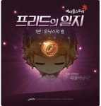 메이플스토리, 신규 콘텐츠 프리드의 일지 추가