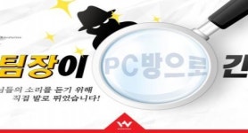 웹젠의 온라인 게임 R2, 전국 PC방 돌며 유저와 소통