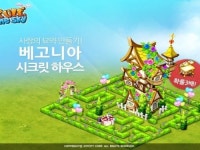 조이시티의 명작 룰더스카이, 베고니아 시크릿 하우스 공개