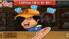 보드게임 꽃보다 할배, 나PD를 이겨라 참참참 대결