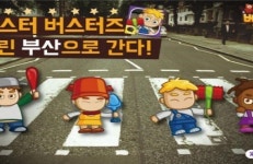 퍼즐게임 몬스터 버스터즈, 우린 부산으로 간다