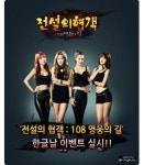 전설의 협객: 108영웅의 길, 한글날은 협객 주백통 획득의 기회