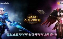 큐브 스트라이커, 신규 영웅 캐릭터 2종 추가