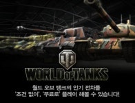 월드 오브 탱크, PC방에서 즐기면, 특별 전차가 무료