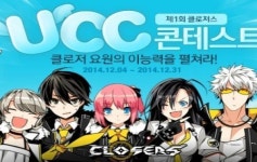 넥슨, 클로저스 UCC 콘테스트 개최