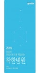 옐로모바일 상비 앱 굿닥, 착한 병원 캠페인 실시