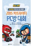 넥슨, 카트라이더 그것이 알고 싶다...주말 PC방 습격 사건