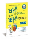 [신간]영문법의 핵심, 동사와 시제바쁜 5·6학년을 위한 빠른 영어특강
