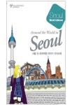 서울시,‘서울 속 세계 여행 이야기’가이드북 발간