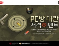 네오위즈게임즈, 스페셜포스 PC방 추가 혜택의 기회