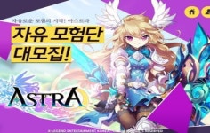 온라인 신작 아스트라, 사전예약 시작