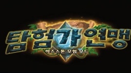 하스스톤, 정식 출시한 오르시스의 사원 개방