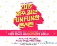 LGU+, CJ E&M과 2015 재수(再修)없는 FunFun한 콘서트 개최