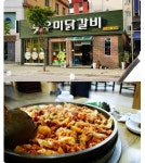 30년의 역사와 전통이 담긴 손맛, 춘천맛집 ‘9우미닭갈비’