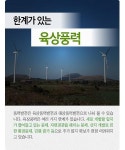 [카드뉴스] 풍력발전, 가능성과 한계