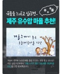 [카드뉴스] 겨울을 느끼고 싶다면... 제주 유수암 마을 추천!