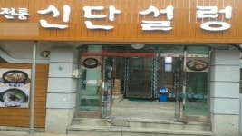 ‘신단설렁탕’ 미아점 오픈, 한결같은 맛으로 유망 창업 아이템으로 떠올라