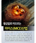 [카드뉴스] 마이스(MICE)산업으로 황금알 낳는 관광