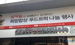 대유위니아-딤채쿡, W재단과 ‘희망밥상 푸드트럭’ 진행