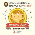 애드웨이즈 코리아, '예약TOP 10' 무료 게재 프로모션 진행