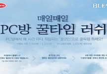 PC방에서 ‘블레스’ 즐기면 경품이 펑펑