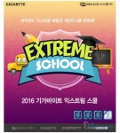 기가바이트, 제품 체험 및 게임전 ‘기가바이트 익스트림 스쿨’ 연다
