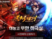 엑스레전드 코리아, 전국쟁패 사전예약 시작