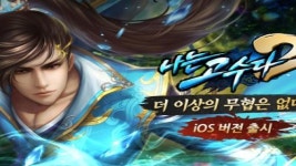 티엘에스이엔티, 나는 고수다 애플 앱스토어 출시