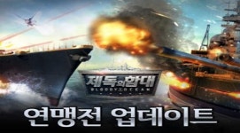 라인콩코리아, 제독의함대 연맹전 시스템 추가