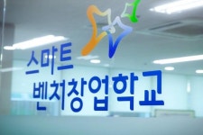 ‘옴니텔 수도권 스마트벤처창업학교’ 청년 창업자들에게 희망을..