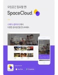 스페이스클라우드, 네이버와 모임 공간공유 특화 서비스로 새 단장