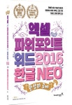 [신간]환상의 콤비 엑셀+파워포인트+워드 2016 & 한글NEO