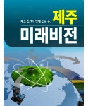 [카드뉴스] 제주 도민이 함께 꾸는 꿈, 제주미래비전