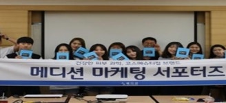메디션, 대학생 화장품 서포터즈 메디몬 2기 발대식 진행