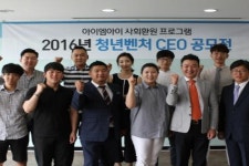 아이엠아이, 청년 벤처 CEO 아이디어 공모전 시상식 개최