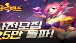 게임펍, 손오공디펜스 사전등록 25만 명 돌파