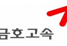 리퍼럴 100대 브랜드 (15) - 금호고속