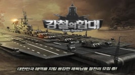 게임펍, 강철의함대 사전 등록 진행