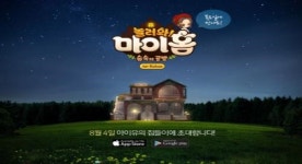 카카오, 놀러와 마이홈 홍보모델 아이유 테마송 공개