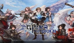 네시삼심삼분, 기대작 다섯왕국이야기 비공개 테스트 진행