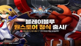 이엔피게임즈, 신작 '블레이블루' 원스토어 출시