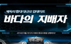라인콩코리아, 제독의함대:연맹결전 사전예약 진행