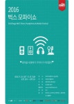 2016 벅스 모파이쇼, 고음질 체험회 다양한 프로그램 제공