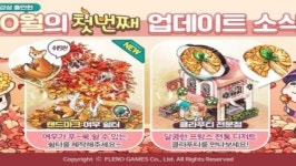 에브리타운, 가을맞이 콘텐츠 ‘클라푸티 전문점’ ‘여우 쉼터’ 추가