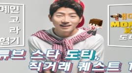 모모콘, 게임전문 크리에이터 도티와 함께한 사연은?