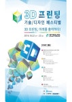 경기테크노파크, ‘2016 3D 프린팅 기술·디자인 페스티벌’ 개최