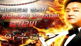 레쿠코리아, 아수라 법보 시스템 추가