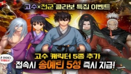 유한회사 천군만계 | 천군: 대한민국 쟁탈전, 네이버 웹툰 '고수'와 협업