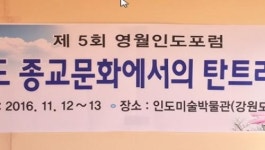 영월군 인도미술박물관, 제5회 영월인도포럼  개최