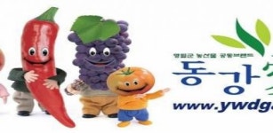 영월 농산물 통합 쇼핑몰 동강애, 올해로 10주년 맞아